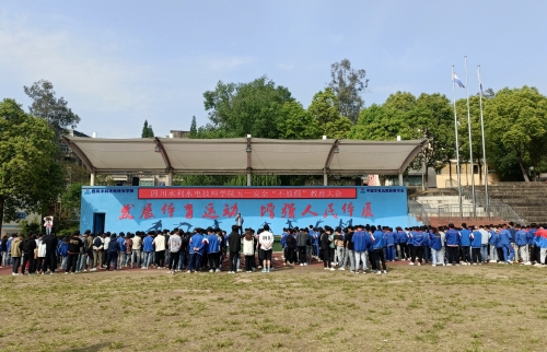 中国电建四川水利水电技师学院 学团工作 安全伴我在校园 我把安全带回家——学院召开五一安全“不放假”教育大会